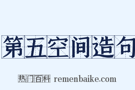 第五空间造句是什么意思的图片